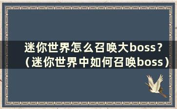 迷你世界怎么召唤大boss？ （迷你世界中如何召唤boss）